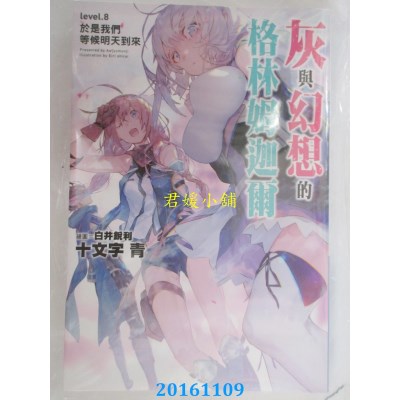 空运版  青文小说  灰与幻想的格林姆迦尔(08)于是我们等候明天..