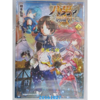 空运版  角川  八男？别闹了！ (2)  作者： 楠本弘树(全新)
