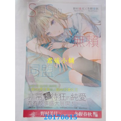 空运版  尖端小说  S与S的无赖同盟(01)  作者： 野村美月(全新)
