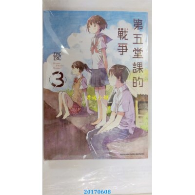 空运版  角川  第五堂课的战争 (3)  作者： 优(全新)