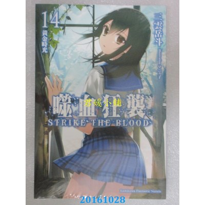 空运版  角川小说  噬血狂袭 (14) 黄金时光  作者： 三云岳斗
