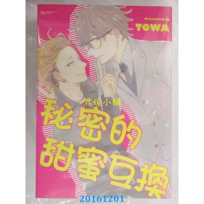 空运版  长鸿  秘密的甜蜜互换 全  作者： TOWA(全新)