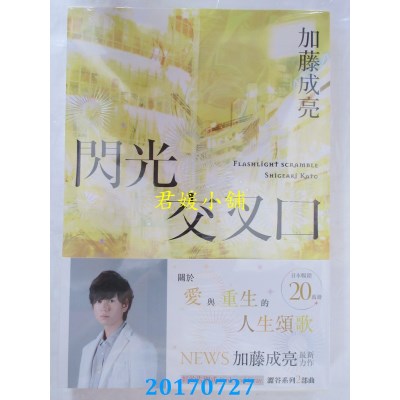 空运版  角川小说  闪光交叉口  作者： 加藤成亮(全新)