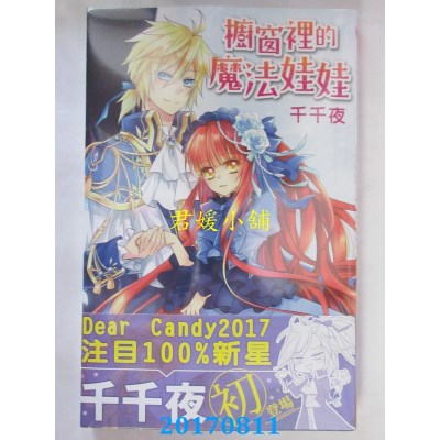 空运版  长鸿  橱窗里的魔法娃娃 (全)  作者： 千千夜(全新)