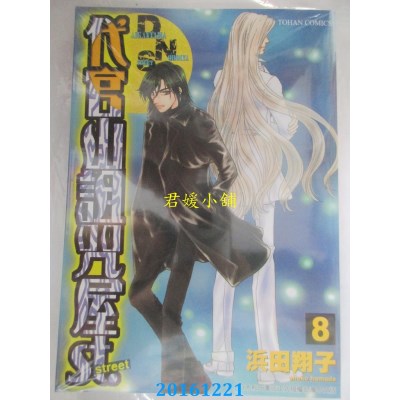 空运版  东贩  代官山诅咒屋st. 8  作者： 浜田翔子(全新)
