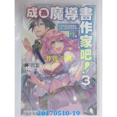 空运版  角川小说  成为魔导书作家吧！ (3) 即使如此还是要和...