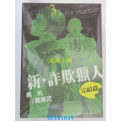 空运  东贩  新．诈欺猎人 完结篇 3  作者： 黑丸, 夏原武(全新)