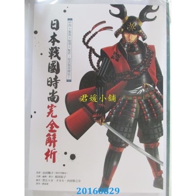 空运  东贩  日本战国时尚完全解析：甲胄ｘ服装ｘ发型ｘ配件，..