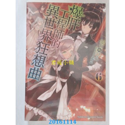 空运  角川小说  爆肝工程师的异世界狂想曲 (6)  作者：爱七ひろ