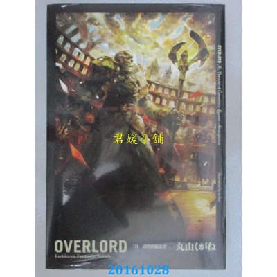 空运版  角川小说  OVERLORD (10) 谋略的统治者(全新)