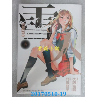 空运版  东贩  雪人YUKITO 3  作者： 大泽在昌(全新)