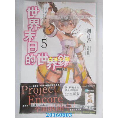 空运版  尖端小说  世界末日的世界录(05)  作者： 细音启(全新)