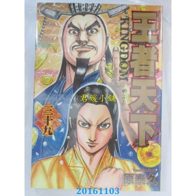 空运版  长鸿  王者天下 39  作者： 原泰久(全新)