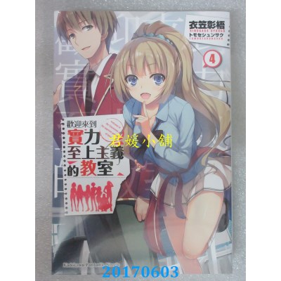 空运版  角川小说  欢迎来到实力至上主义的教室 (4)(全新)