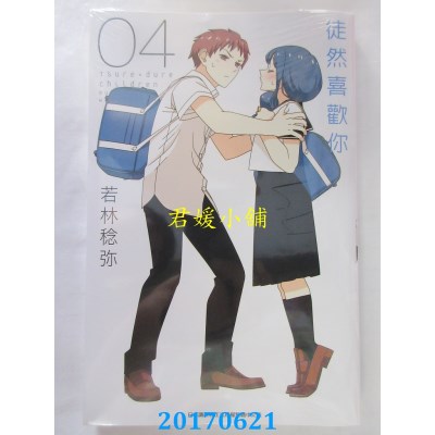 空运版  青文  徒然喜欢你(04)  作者： 若林稔弥(全新)