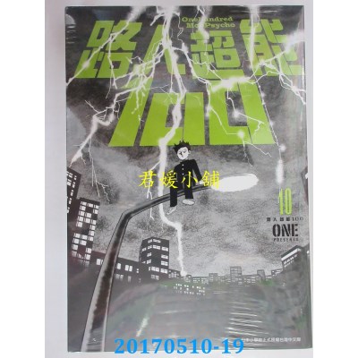 空运版  青文  路人超能100(10)  作者： ONE(全新)