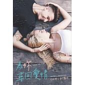 空运版  尖端小说  为你寻回爱情  作者： 珍妮佛．L．亚门萝特