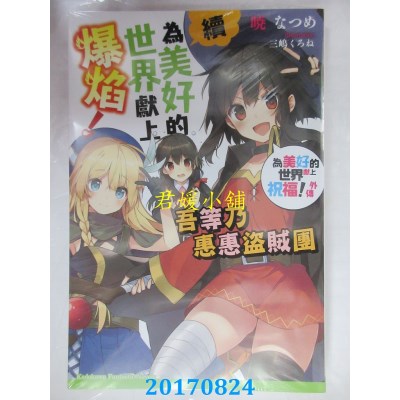空运  角川小说  续・为美好的世界献上爆焰！ 吾等乃惠...！外传
