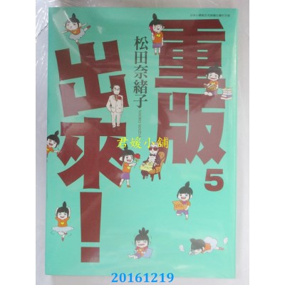 空运版  青文  重版出来！(05)  作者： 松田奈绪子(全新)