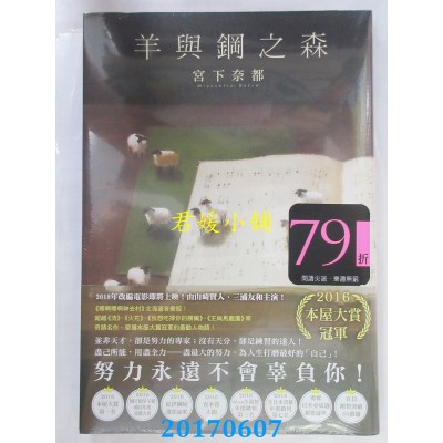 空运版  尖端小说  羊与钢之森  作者： 宫下奈都(全新)