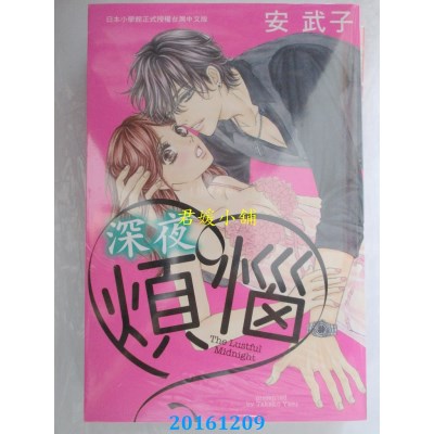 空运版  长鸿  深夜烦恼 全  作者： 安武子(全新)