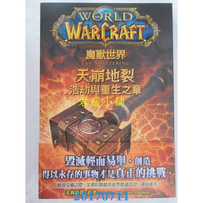 空运版  尖端小说  魔兽世界：天崩地裂:浩劫与重生之章(全新)