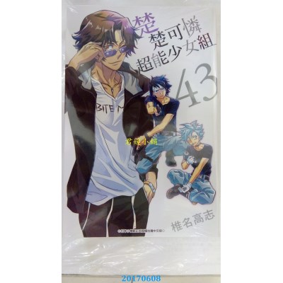 空运版  青文  楚楚可怜超能少女组(43)  作者： 椎名高志(全新)