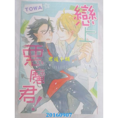 空运版  长鸿  恋上恶魔君！ 全  作者： ＴＯＷＡ(全新)