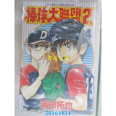 空运版  青文  棒球大联盟2nd(04)  作者： 满田拓也(全新)