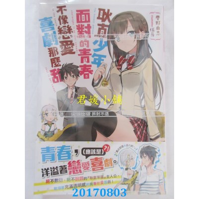 空运版  尖端小说  耿直少年面对的青春不像恋爱喜剧那么甜(全新)