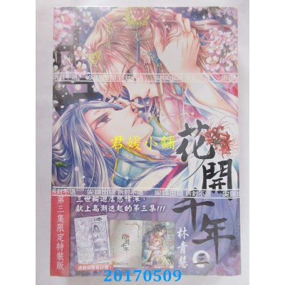 空运版  尖端  花开千年(03)限定特装版  作者： 林青慧(全新)