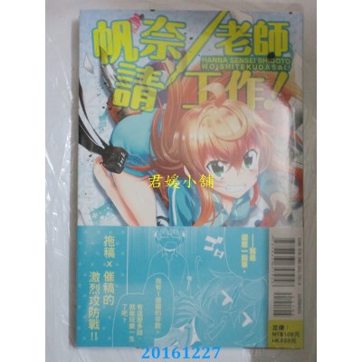 空运版  东立  帆奈老师请工作! 1  作者： 林哲也(全新)