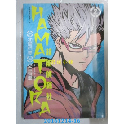 空运版  长鸿  HAMATORA─超能侦探社 2  作者：小玉有起(全新)