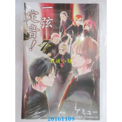 空运版  青文  一弦定音！(07)  作者： アミュー(全新)