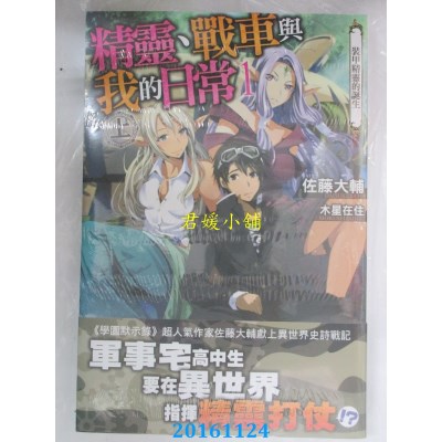 空运  角川小说  精灵、战车与我的日常 (1) (上) 装甲精灵的诞生