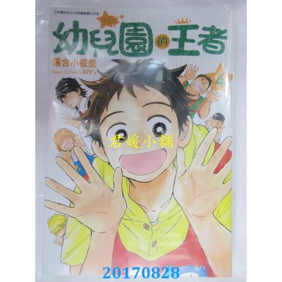 空运版  青文  幼儿园的王者(04)  作者： 落合小夜里(全新)