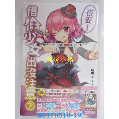 空运版  尖端小说  夜安！借住少女出没注意(下)(全新)