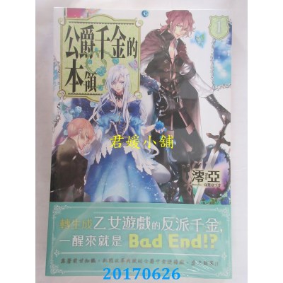 空运版  角川小说  公爵千金的本领 (1)  作者： 澪亚(全新)