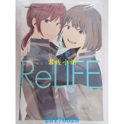 空运版  角川  ReLIFE  重返17岁 (5)  作者： 夜宵草(全新)