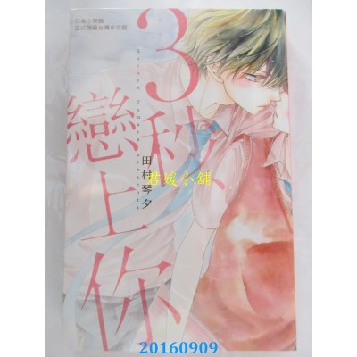 空运版  长鸿  ３秒、恋上你 全  作者： 田村琴夕(全新)