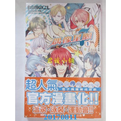 空运版  长鸿  IDOLiSH7-偶像星愿 1  作者： 山田のこし(全新)