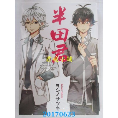 空运版  长鸿  半田君 5  作者： ヨシノサツキ(全新)