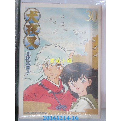 空运版  青文  犬夜叉豪华版(30)完  作者： 高桥留美子(全新)