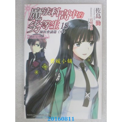 空运版  角川小说  魔法科高中的劣等生 (18) 师族会议篇〈中〉
