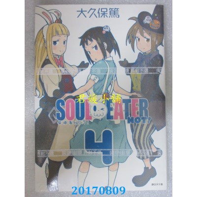 空运版  尖端  噬魂者NOT！(04)  作者： 大久保笃(全新)