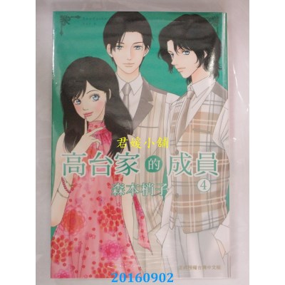 空运版  长鸿  高台家的成员 4  作者： 森本梢子(全新)