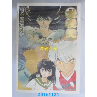 空运版  青文  犬夜叉豪华版(29)  作者： 高桥留美子(全新)