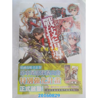 空运版  东贩小说  邪神攻略者的战技指导 部队结成篇(全新)