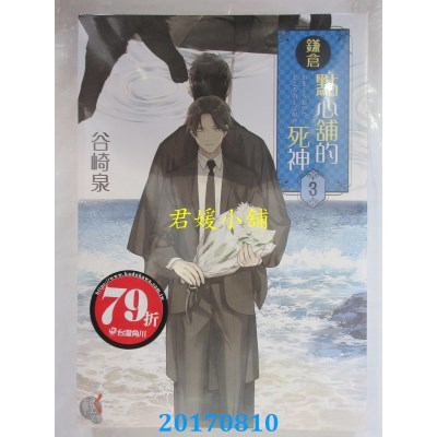 空运版  角川小说  鎌仓点心铺的死神 3  作者： 谷崎泉(全新)