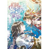 空运版  尖端小说  龙姬驾到(中)  作者： 梦三生(全新)